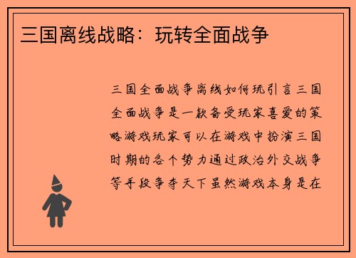 三国离线战略：玩转全面战争