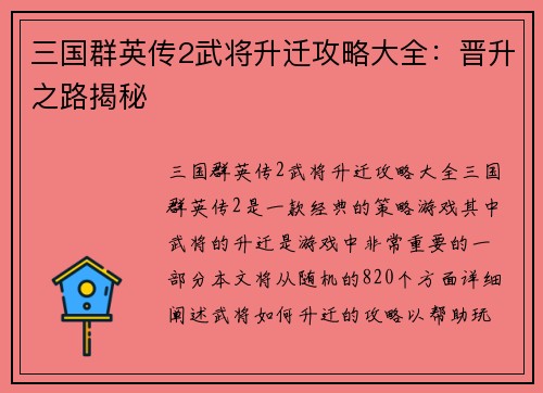 三国群英传2武将升迁攻略大全：晋升之路揭秘