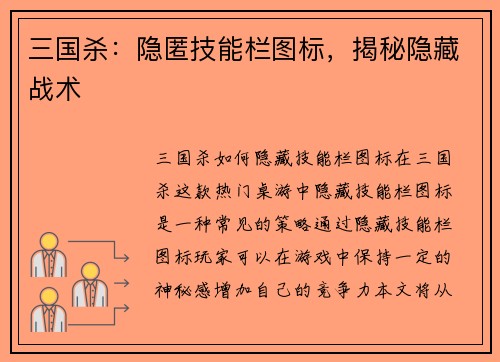 三国杀：隐匿技能栏图标，揭秘隐藏战术