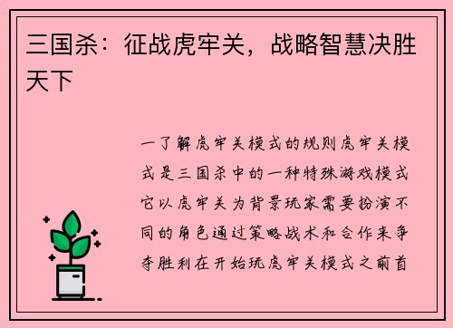 三国杀：征战虎牢关，战略智慧决胜天下