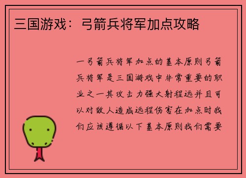三国游戏：弓箭兵将军加点攻略