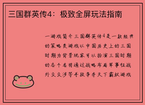 三国群英传4：极致全屏玩法指南