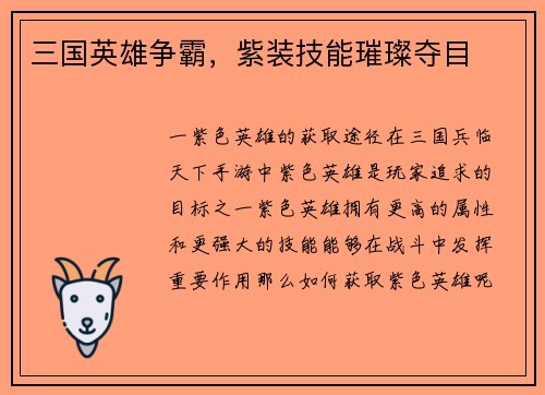 三国英雄争霸，紫装技能璀璨夺目