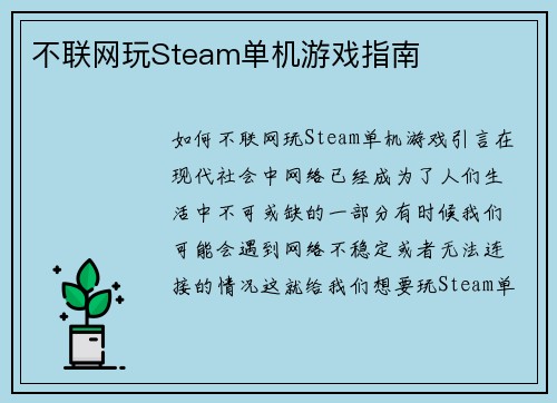 不联网玩Steam单机游戏指南