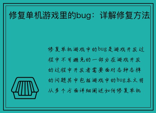 修复单机游戏里的bug：详解修复方法