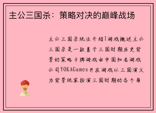 主公三国杀：策略对决的巅峰战场