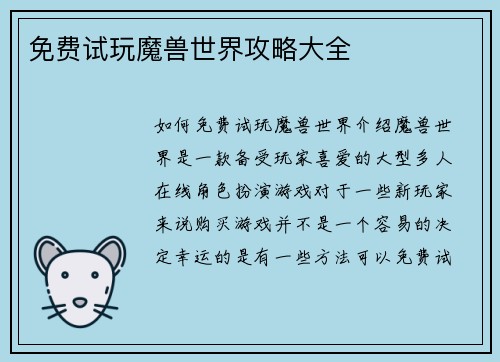 免费试玩魔兽世界攻略大全