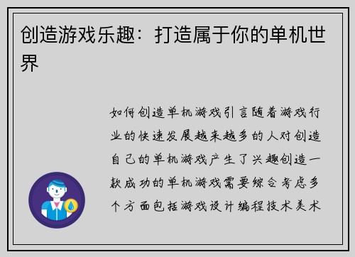 创造游戏乐趣：打造属于你的单机世界