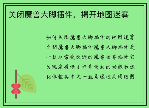 关闭魔兽大脚插件，揭开地图迷雾