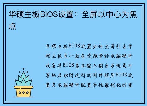 华硕主板BIOS设置：全屏以中心为焦点