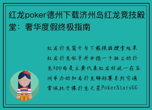 红龙poker德州下载济州岛红龙竞技殿堂：奢华度假终极指南