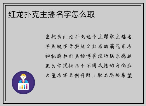 红龙扑克主播名字怎么取